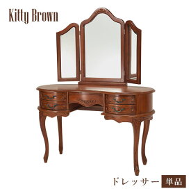 【4時間限定10％OFFクーポン★6/4 20:00～】アンティーク風 猫脚ドレッサー 三面鏡 幅115cm【Kitty Brown】キティブラウン(アンティーク 猫脚 マホガニー 可愛い かわいい 姫系 クラシック エレガント おしゃれ 収納 茶色 ブラウン サロン ネイルサロン 化粧台 ミラー デスク