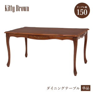 アンティーク風 猫脚ダイニングテーブル 幅150cm 引出し付き【Kitty Brown】キティブラウン(机 テーブル 4人 四人 ダイニング アンティーク 猫脚 マホガニー 可愛い 姫系 クラシック エレガント
