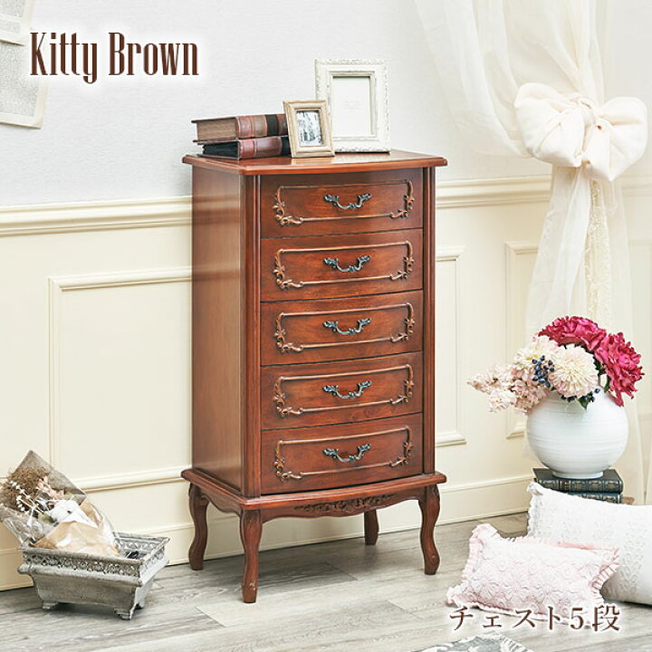 楽天市場】アンティーク風 猫脚チェスト5段 幅52cm【Kitty Brown 