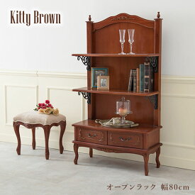 【4時間限定ポイント5倍★4/25 20時～】アンティーク風 猫脚オープンラック3段 幅80cm 【Kitty Brown】キティブラウン(収納 棚 収納棚 食器棚 引出し 引き出し ラック ディスプレイ シェルフ 猫脚 マホガニー 収納 可愛い 姫系 クラシック エレガント おしゃれ 茶色 ブラウン