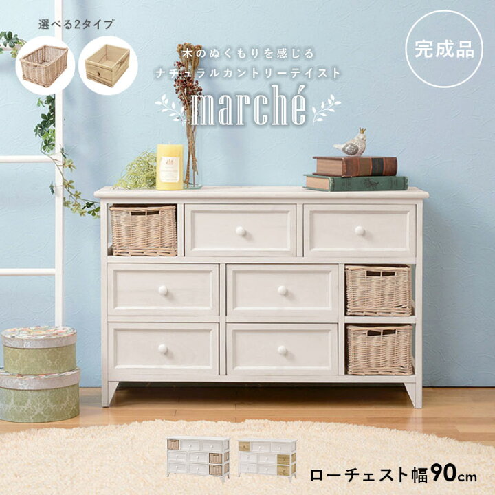 楽天市場】選べるシリーズ ローチェスト幅90cm【marche】マルシェ 