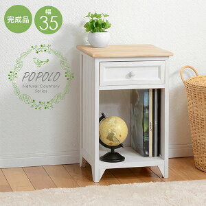サイドチェスト幅35cm【POPOLO】ポポロ(サイドテーブル スリム 北欧 完成品 白 おしゃれ 可愛い かわいい 木製 アンティーク風 収納 引出し 引き出し ナイトテーブル リビング収納 シャビー)