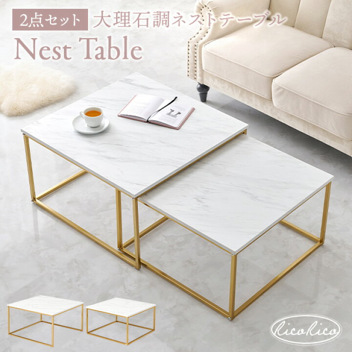 大理石調ネストテーブル ゴールドフレーム 事足りる 長方形 [8020] 
