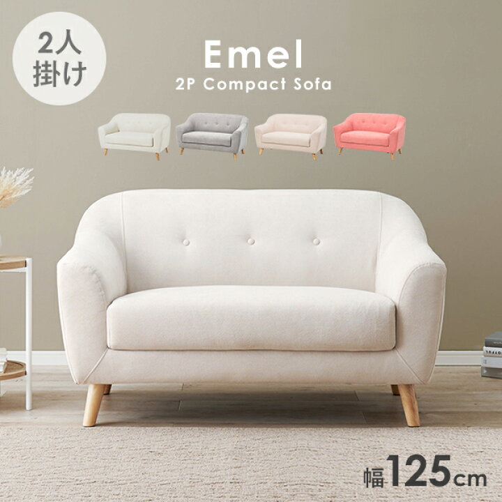楽天市場 週末限定 3 Offクーポン 8 28 土 8 29 日 ソファー 二人掛け 125cm Emel エメル ソファ おしゃれ かわいい 北欧 コンパクト 可愛い 2人 姫系 カフェ風 ローソファー モダン 脚 取り外し 天然木脚 布 ピンク ピンクべージュ ベージュ 在宅
