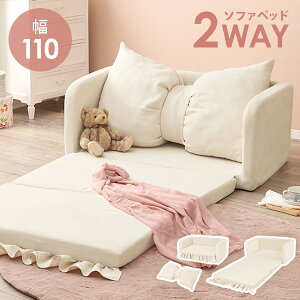 リボンクッション付き ソファベッド 幅110cm【flan】フラン (完成品 ソファ ソファー ソファーベッド クッション付 リボン かわいい おしゃれ ベッド ベット 簡易ベッド 折りたたみ ローソファ