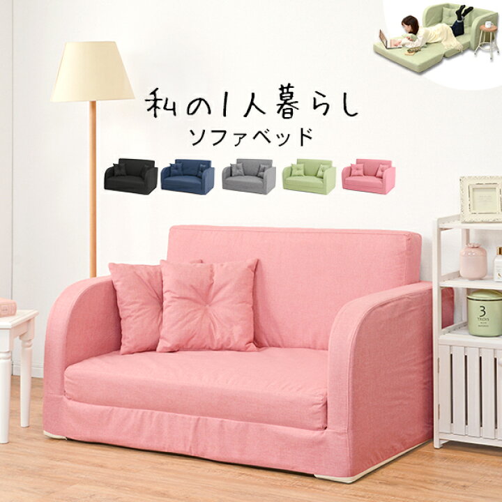 楽天市場 ソファーベッド コンパクト Sando サンド ソファベッド 省スペース ソファーベット ソファベット 新生活 1人暮らし おしゃれ ソファ ソファー コンパクト 北欧 シンプル ひとり暮らし 可愛い かわいい ファブリック ティアラシック 姫系家具shop
