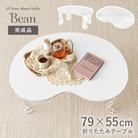 【エントリーでポイント4倍★4/27 9:59まで】折りたたみビーンズテーブル 79×55cm【Bean】ビーン(完成品 テーブル 折りたたみ 一人用 二人用 折りたたみテーブル 軽い 折り畳みテーブル 小さい センターテーブル おしゃれ ローテーブル 白 丸 折れ脚 可愛い シンプル 姫系