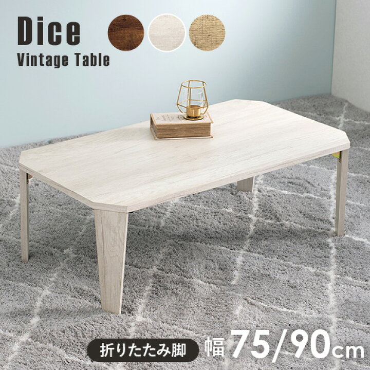 楽天市場】【エントリーでポイント10倍※1/9 20時〜】ヴィンテージ風折れ脚テーブル 幅75cm【Dice】ダイス(テーブル 折りたたみ 北欧 コンパクト おしゃれ 木製 ヴィンテージ アンティーク 折り畳み 机 座卓 完成品 折れ脚 長方形 センターテーブル ローテーブル 在宅 ... 楽天市場】【エントリーでポイント10倍※1/9 20時〜】ヴィンテージ風折れ脚テーブル 幅75cm【Dice】ダイス(テーブル 折りたたみ 北欧 コンパクト おしゃれ 木製 ヴィンテージ アンティーク 折り畳み 机 座卓 完成品 折れ脚 長方形 センターテーブル ローテーブル 在宅 ...