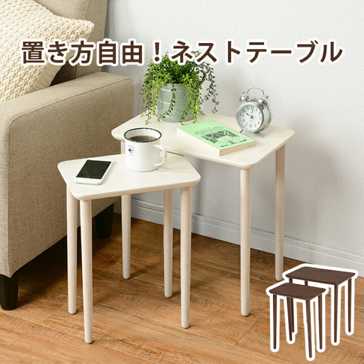 楽天市場】ネストテーブル 2個セット（テーブルセット サイドテーブル 
