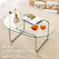ガラステーブル 幅80cm/90cm/120cm(テーブル 丸 ローテーブル センターテーブル ガラス天板 おしゃれ 円…