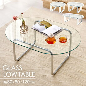 ガラステーブル 幅80cm/90cm/120cm(テーブル 丸 ローテーブル センターテーブル ガラス天板 おしゃれ 円型 韓国 シルバー クリア 北欧 海外インテリア 丸型 オーバル型 かわいい シンプル 高級感 スタイリッシュ リビング 一人暮らし)