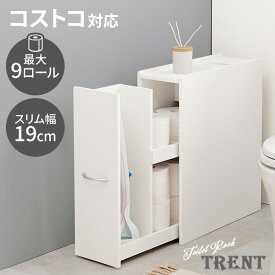 【6/1限定★5％OFFクーポン配布】コストコ対応 高さ50cmブラシ対応 スリムトイレラック 幅19cm【Trent】トレント(トイレ収納 おしゃれ コンパクト スリムラック トイレットペーパー収納 隙間収納 流せるトイレブラシ サニタリー 生理用品 収納棚 シンプル 大容量 掃除用具)