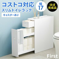 完成品 コストコ対応 スリムトイレラック 幅17【First】ファースト(キャスターつき トイレラック トイレ…