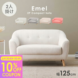 【4時間限定10％OFFクーポン★6/4 20:00～】★レビュー特典あり★ソファー 二人掛け 125cm【Emel】エメル（ソファー 2人掛け おしゃれ かわいい 可愛い 韓国風 北欧 コンパクト 可愛い 2人 姫系 カフェ風 白 ピンク 小さめ ローソファー 脚 取り外し 天然木脚 布 くすみカラ