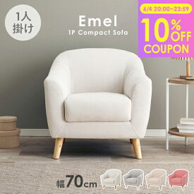 【4時間限定10％OFFクーポン★6/4 20:00～】★レビュー特典あり★ソファ 1人掛け 幅70cm【Emel】エメル（ソファー 一人用 一人掛け おしゃれ かわいい 韓国風 北欧 コンパクト 可愛い 1人 姫系 カフェ風 白 ピンク 小さめ ローソファー 脚 取り外し 天然木脚 布 くすみカラ