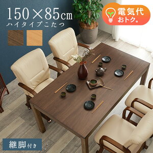 セミオーダーこたつ ハイタイプ 150×85cm【趣】おもむき(こたつ テーブル おしゃれ コタツ ハイ こたつテーブル 単品 高さ調節 炬燵 リビングこたつ ダイニングこたつ 和モダン セミオーダー