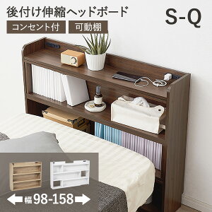 【レビューで特典あり】後付けヘッドボード 伸縮式 タイプ 幅98〜158cm(伸縮 ヘッドボード 後付け コンセント 付き ヘッドボードのみ 宮棚 枕元 収納 収納棚 本棚 スリム ラック ベッドサイ