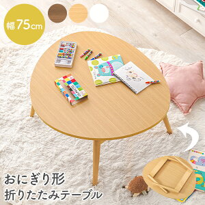 y10%N[|zz12/1()zɂ`܂肽݃e[u 75cm(e[u i ܂肽 y   킢 RpNg ܂r Op` ^ [e[u e[