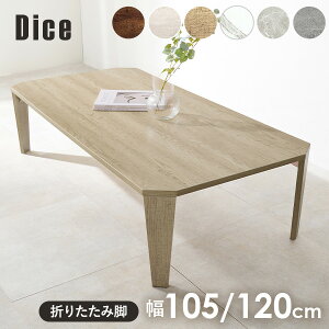 ヴィンテージ風折れ脚テーブル 幅105/120cm【Dice】ダイス(テーブル 折りたたみ 北欧 コンパクト おしゃれ ヴィンテージ風 アンティーク 折り畳み 机 座卓 完成品 折れ脚 長方形 センターテーブ