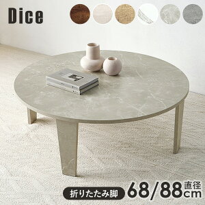 �y���r���[�œ��T����z���B���e�[�W���܂肽���݃e�[�u�� ���a68/88cm�yDice�z�_�C�X�i�e�[�u�� �܂肽���� �܂肽���݃e�[�u�� �� �� �܂�r�e�[�u�� ������� �܂��݃e�[�u�� �����i ��