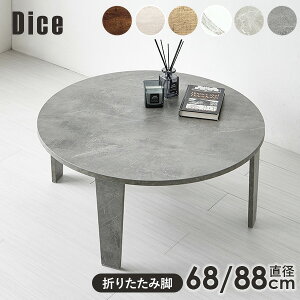 �y�|�C���g5�{��12/20(�y)����z�y���r���[�œ��T����z���B���e�[�W���܂肽���݃e�[�u�� ���a68/88cm�yDice�z�_�C�X�i�e�[�u�� �܂肽���� �܂肽���݃e�[�u�� �� �� �܂�r�e�[�u�� ������