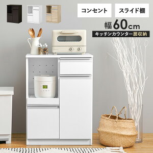 収納力に優れたキッチンカウンター<スリムタイプ 幅60cm>扉収納タイプ【Find】ファインド(レンジ台 キッチン 収納 ラック 棚 キッチンボード 食器棚 シンプル キッチンラック スライド棚