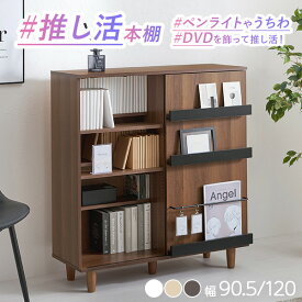 【5%クーポン★9/15(火)限定】【レビュー特典あり】［コミック収納約400/540冊］脚つき 大容量 本棚 幅90.5/120【Kikka】キッカ(推し活 収納 コミックラック おしゃれ 本 収納 薄型 ブックラック 漫画収納 棚 コミック収納 コミック収納棚 推し活棚 スライド 目隠し ラック 2