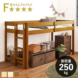 【10％クーポン配布中★6/10(水)限定】ロフトベッド ロータイプ 垂直はしご 耐荷重250kg（ロフトベット 子供 木製 すのこベッド システムベッド ベッドフレーム シングル 低ホルムアルデヒド 滑り防止 コンパクト ハシゴ 頑丈 一人暮らし 天然木 北欧 ナチュラル 子供部屋