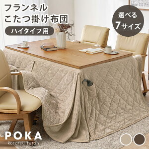 ハイタイプ用こたつ掛け布団 単品 長方形/正方形【POKA】ポカ(こたつ布団 掛け布団 掛布団 ダイニングこたつ こたつ ハイタイプ ダイニング こたつテーブル 洗える ニット柄 ハイタイプこた