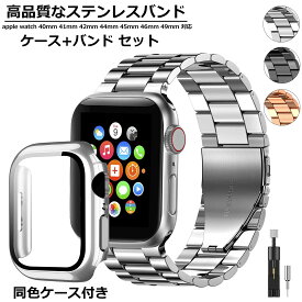 【レビュー特典ワイヤレス充電器】【ケース バンド セット】【シリーズ11・SE3対応】アップルウォッチバンド ステンレスapple watch ベルト 10 9 8 7 6 5 4 3 se3 se2 アップルウォッチ40mm 41mm 42mm 44mm 45mm 46mm 49mm交換ベルト ビジネス メンズ シリーズ
