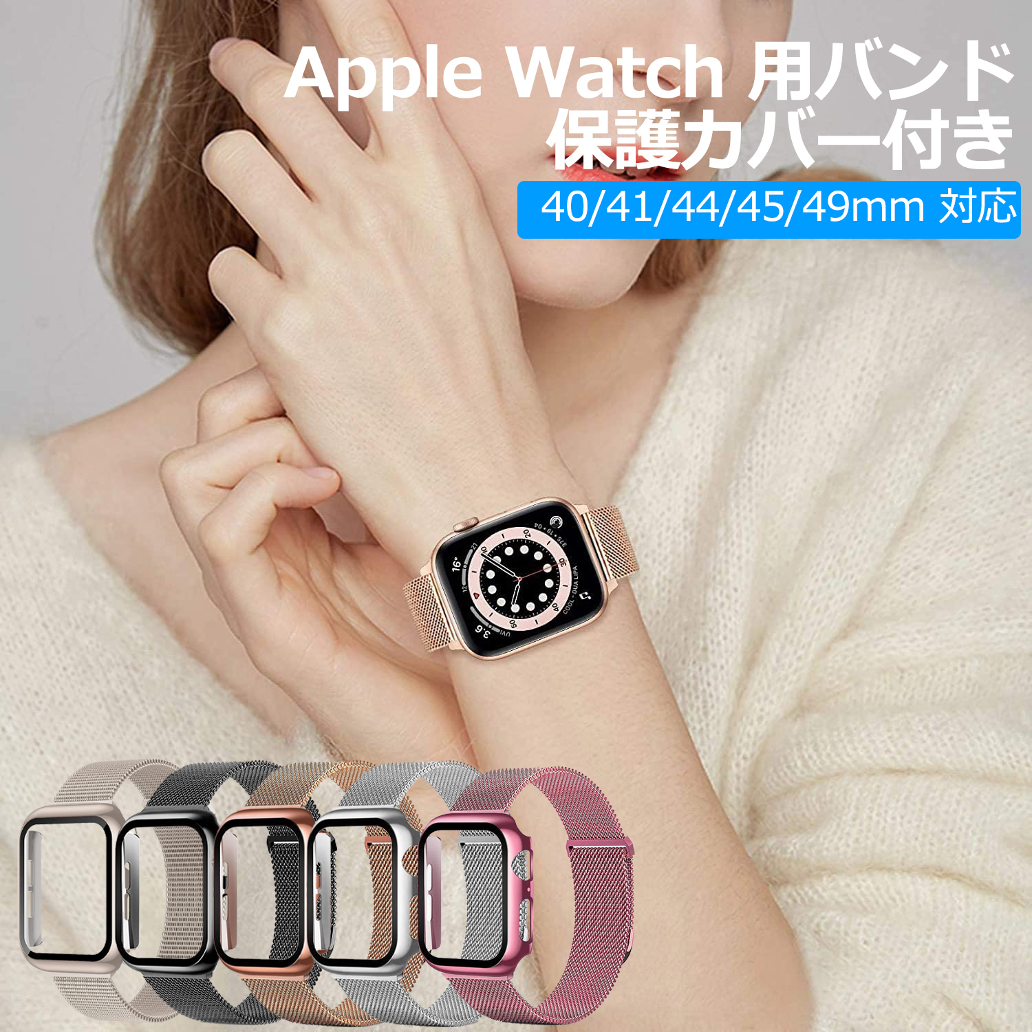 Apple Watch バンド  49mm 45mm 44mm 41mm 40mm ステンレス Apple Watch ベルト 保護カバー付き アップルウォッチ 交換ベルト マグネット Apple Watch Ultra バンド series8 se2 se レディース