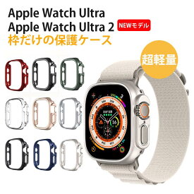 【49mm専用】Apple Watch Ultra2/Ultra ケース フィルムなし 枠だけ 49mm対応 アップルウォッチ ウルトラ 保護カバー Apple Watch Ultra 第二世代 ケース Apple Watch ケース 49mm PC素材 落下防止