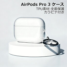 【1年保証】YOFITAR for AirPods Pro 3ケース クリアAirPods Pro3カバー TPU素材 黄ばみにくい 全面保護 指紋防止 汚れ防止 AirPods Pro 3 ケース AirPods Pro 3 カバー 透明 クリア AirPods Pro3 ケース ソフト カラビナ付 ワイヤレス充電