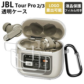 【1年保証】【透明】YOFITAR JBL TOUR PRO 2/JBL TOUR PRO 3 ケース JBL TOUR PRO 2/JBL TOUR PRO 3 カバー TPU素材 全面保護 ジェービーエル ケース 装着充電可能 TOUR プロ2 収納ケース カラビナ付き JBL TOUR PRO 2/JBL TOUR PRO 3 フィルム付き