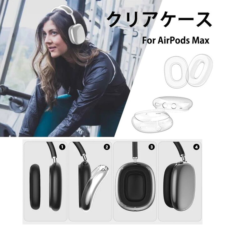 楽天市場】YOFITAR 4枚セット Airpods Max ケース ヘッドホンカバー×2 