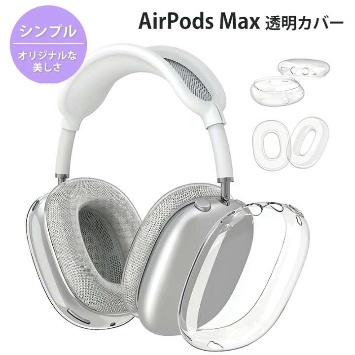 楽天市場】YOFITAR 4枚セット Airpods Max ケース ヘッドホンカバー×2 