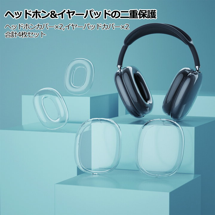 楽天市場】YOFITAR 4枚セット Airpods Max ケース ヘッドホンカバー×2 