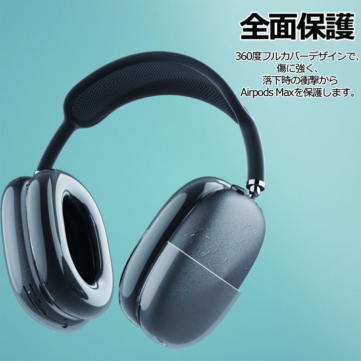 楽天市場】YOFITAR 4枚セット Airpods Max ケース ヘッドホンカバー×2 