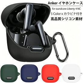 5/18-p10【1年保証】YOFITAR Anker Soundcore Liberty 4 NC ケース アンカー イヤホンケース シリコン素材 サウンドコア リバティー4 NC カバー 耐衝撃 カラビナ 持ち運び便利 Soundcore Liberty 4 NC ケース 充電便利 イヤホンケース