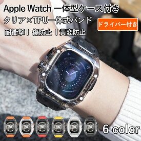 【一部在庫切れを】対応Apple Watch 10 一体型ケース付き クリア×TPU一体式バンド Apple Watchultra2/ultra/SE2/SE/10/9/8/7/6/5/4/3/2/1 アップルウオッチ バンド メンズ 対応49mm 45/44mm 46mm 41/40mm 合金素材耐衝撃 一体型全面保護