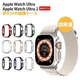 【1年保証】【49mm専用】Apple Watch Ultra2/Ultra ケース フィルムなし 枠だけ 49mm対応 アップルウォッチ ウルトラ 保護カバー Apple Watch Ultra 第二世代 ケース Apple Watch ケース 49mm PC素材 落下防止【一部在庫切れを】