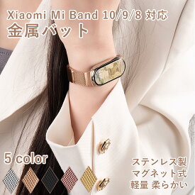 シャオミ スマートウォッチ 交換用バンドXiaomi Smart Band 10/Xiaomi Smart Band 9 / Xiaomi Smart Band 8 対応 交換ベルト マグネット式 金属ステンレス オシャレな 高級ステンレス鋼製 ストラップ メンズ＆レディース用 人気 ベルト おすすめ バンド