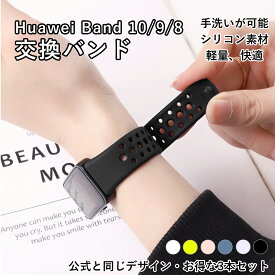 【3本セット】Huawei Band 交換用バンド Huawei Band 10 / Huawei Band 9 / Huawei Band 8 対応 交換ベルト 高質量 柔らかい 防水 耐汗性 耐久性 軽量 シリコン スポーツ ベルト Huawei Band 10 / Huawei Band 9 / Huawei Band 8 スマートバンド 調節可能 通気 防水