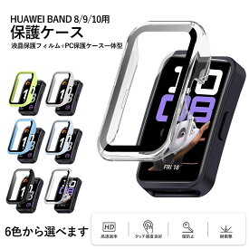 Huawei Band 10 ケース Huawei Band 10/9/8 用保護ケース一体型 画面保護 高透過率 高感度タッチ 軽量 衝撃吸収 指紋防止 取扱簡単 HUAWEI Band 10 HUAWEI Band 9 フィルム ケース ガラス保護フィルム カバー ファーウェイ HUAWEI Band 8 ガラスフィルム一体型保護ケース