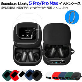 【シリコンケース&保護フィルム&カラビナの3点セット】YOFITAR for Anker Soundcore Liberty 5 Pro/Pro Max ケース soundcore liberty 5 pro ケース soundcore liberty 5 pro max ケース 全面保護 落下防止 装着充電可能 液晶保護 防塵 汚れ防止