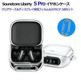 【9/15-p10】【1年保証】YOFITAR for Anker Soundcore Liberty 5 Pro ケース クリア TPU素材【クリアケース＆ディスプレイ保護フィルム＆カラビナ 3点セット】Soundcore Liberty 5 Pro カバー 黄ばみにくい 耐衝撃 全面保護 ディスプレイ保護 指紋・傷・汚れ防止 透明