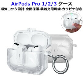 【1年保証】AirPods Pro 3 ケース クリア AirPods Pro 3/AirPods Pro2/Airpods Pro カバー 磁気ロック設計 おしゃれ 全面保護 落下防止 耐衝撃 防塵 装着充電可能 防水 カラビナ付き 透明 airpods pro 3 ケース airpods pro 2 ケース airpods pro ケース