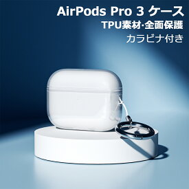 【1年保証】YOFITAR for AirPods Pro 3ケース クリアAirPods Pro3カバー TPU素材 黄ばみにくい 全面保護 指紋防止 汚れ防止 AirPods Pro 3 ケース AirPods Pro 3 カバー 透明 クリア AirPods Pro3 ケース ソフト カラビナ付 ワイヤレス充電