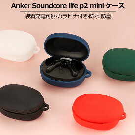 YOFITAR for Anker Soundcore life p2 miniケース シリコン素材 アンカーサウンドコア life p2 mini保護カバー シリコンケース 全面保護 落下防止 キズ防止 耐衝撃 装着充電可能 防水 防塵 軽量 衝撃吸収 カラビナ付き