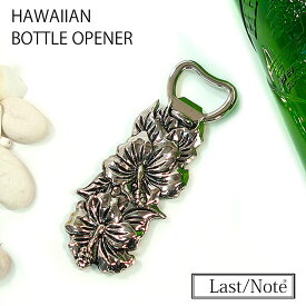 ハワイ ハワイアン 栓抜き ギフト クローム シルバー 夏 ボトルオープナー キッチン雑貨 おしゃれ かわいい シンプル レストラン カフェ キッチン 店舗用 ハイビスカス ビール パーティー 宅飲み 贈り物 プレゼント 【ギフトラッピング対象】 即日発送